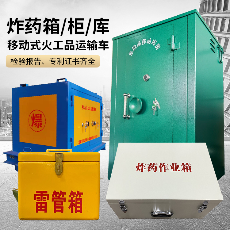 红毛镇易爆品存放柜 炸药柜 凯龙火工品存放柜型号解析与核心功能